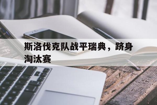 斯洛伐克队战平瑞典，跻身淘汰赛