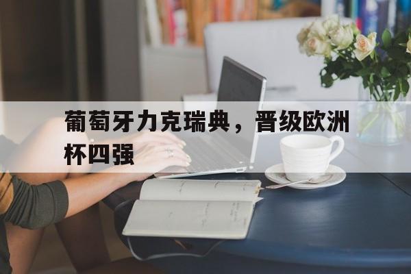 葡萄牙力克瑞典，晋级欧洲杯四强