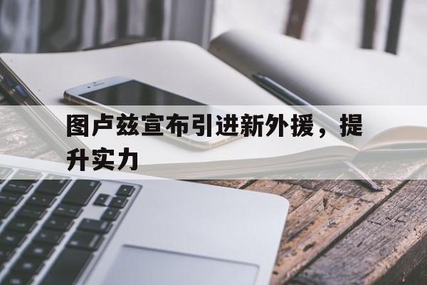 图卢兹宣布引进新外援，提升实力